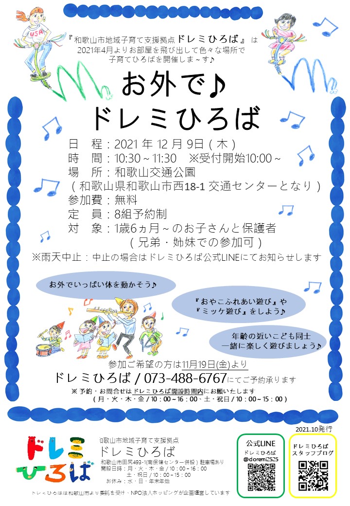◇お外で♪ドレミひろば＠交通公園◇